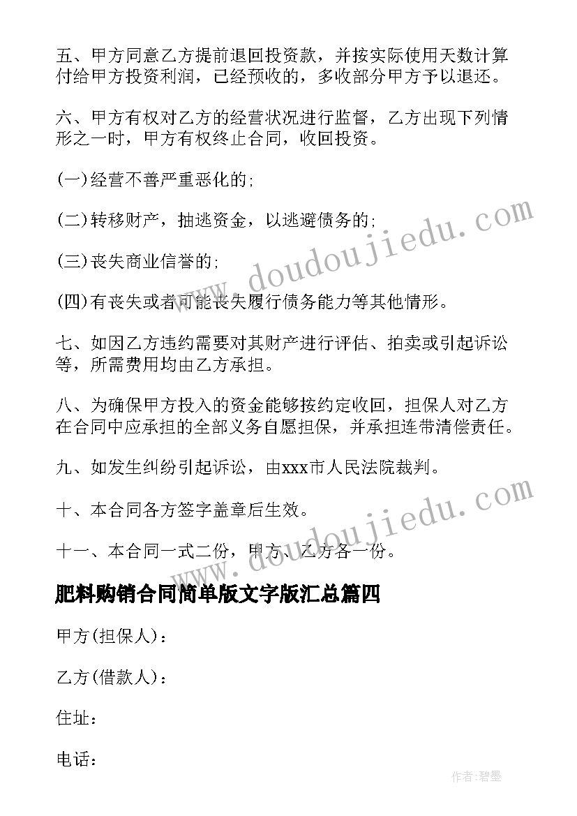 2023年肥料购销合同简单版文字版(实用9篇)