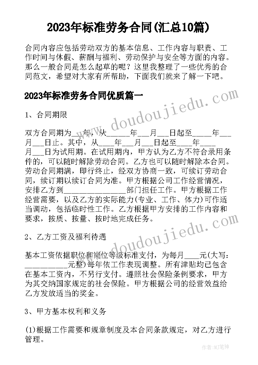 2023年标准劳务合同(汇总10篇)