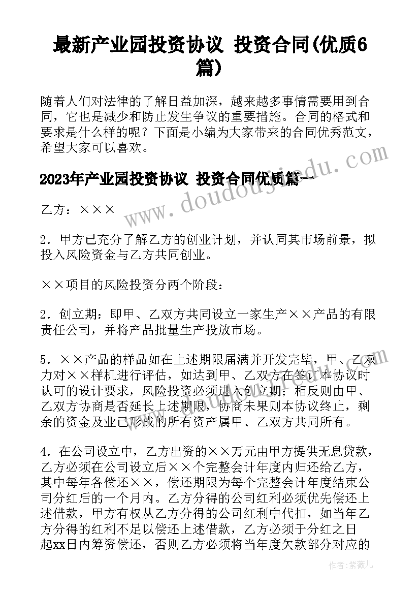 最新产业园投资协议 投资合同(优质6篇)