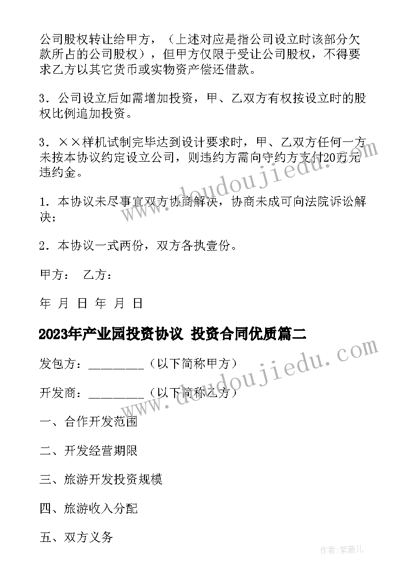 最新产业园投资协议 投资合同(优质6篇)