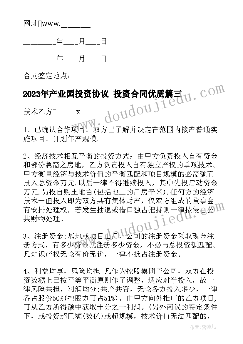 最新产业园投资协议 投资合同(优质6篇)