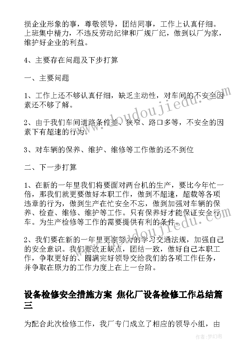 2023年设备检修安全措施方案 焦化厂设备检修工作总结(通用5篇)