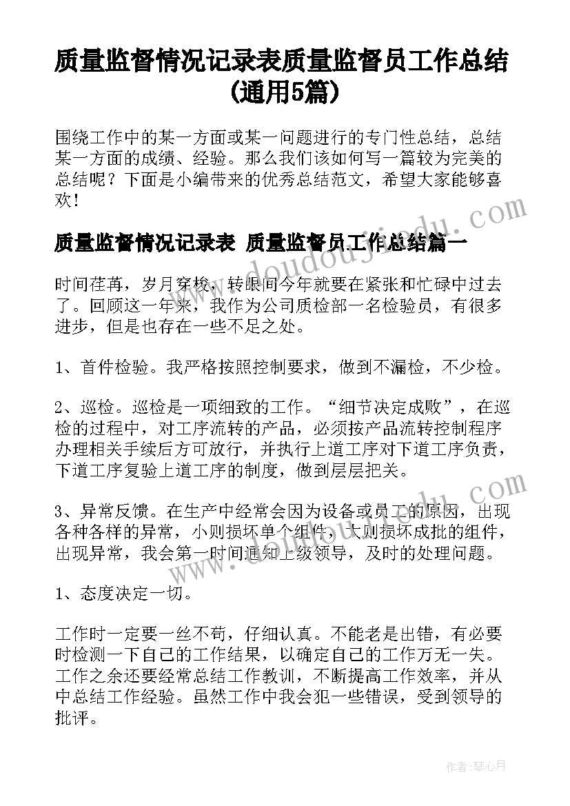 质量监督情况记录表 质量监督员工作总结(通用5篇)