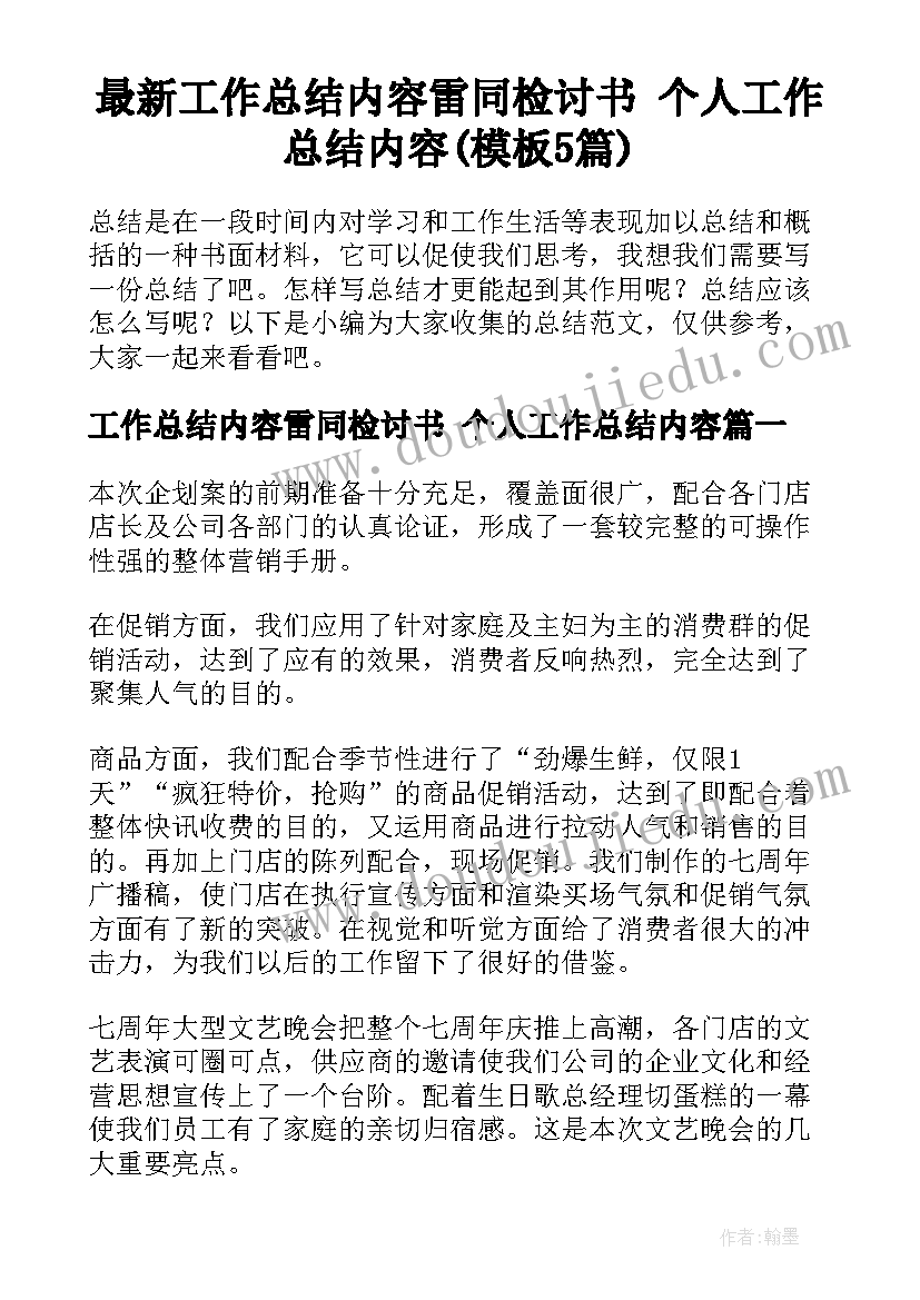 最新工作总结内容雷同检讨书 个人工作总结内容(模板5篇)