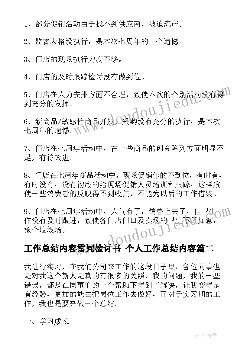 最新工作总结内容雷同检讨书 个人工作总结内容(模板5篇)