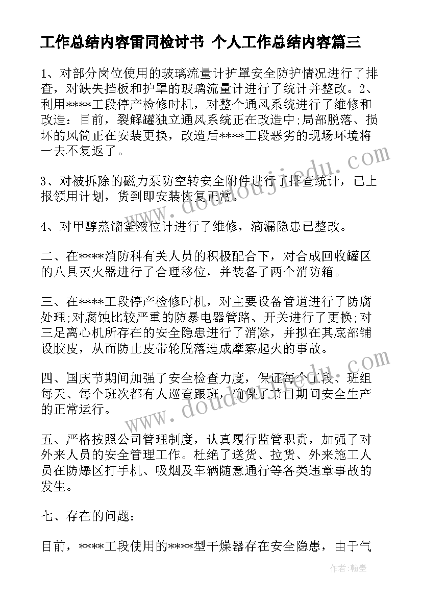 最新工作总结内容雷同检讨书 个人工作总结内容(模板5篇)