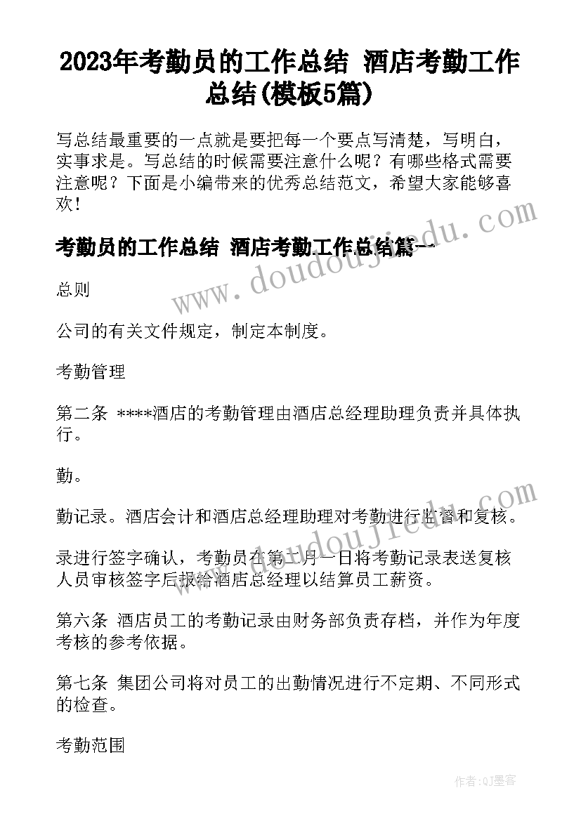 2023年考勤员的工作总结 酒店考勤工作总结(模板5篇)