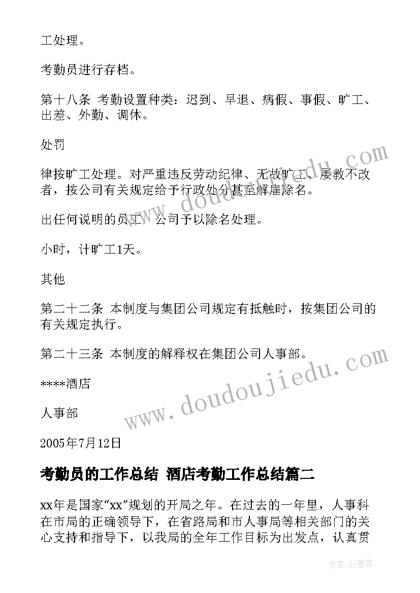 2023年考勤员的工作总结 酒店考勤工作总结(模板5篇)