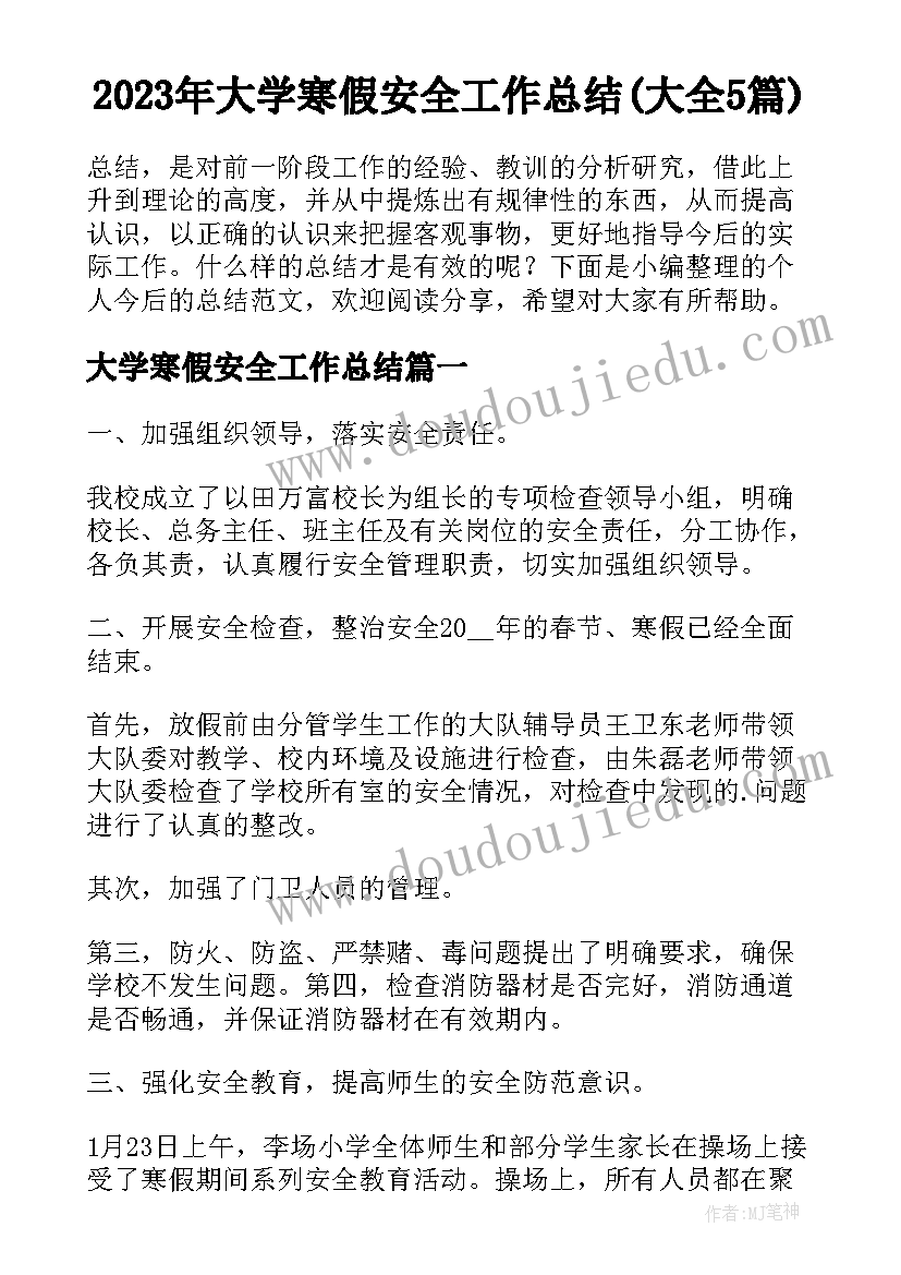 2023年大学寒假安全工作总结(大全5篇)