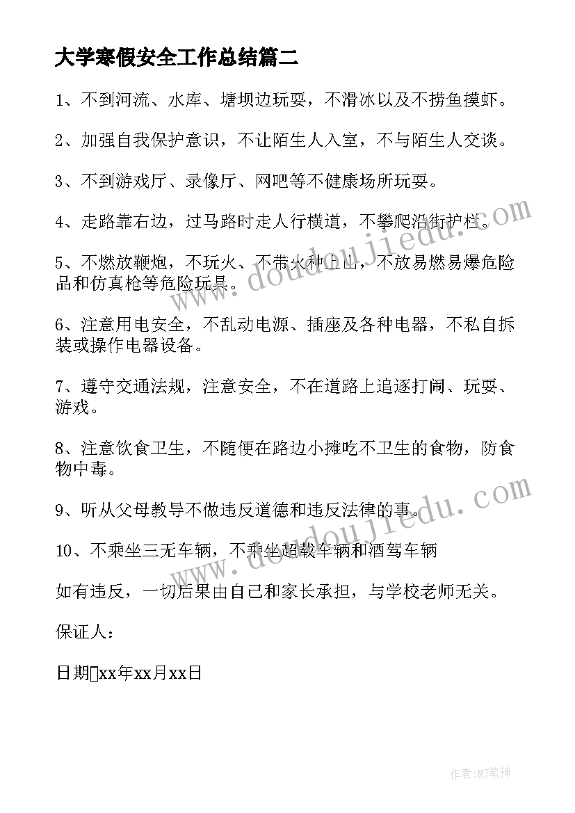 2023年大学寒假安全工作总结(大全5篇)