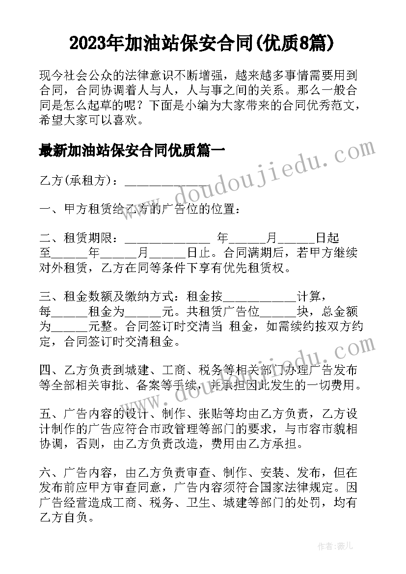 2023年加油站保安合同(优质8篇)