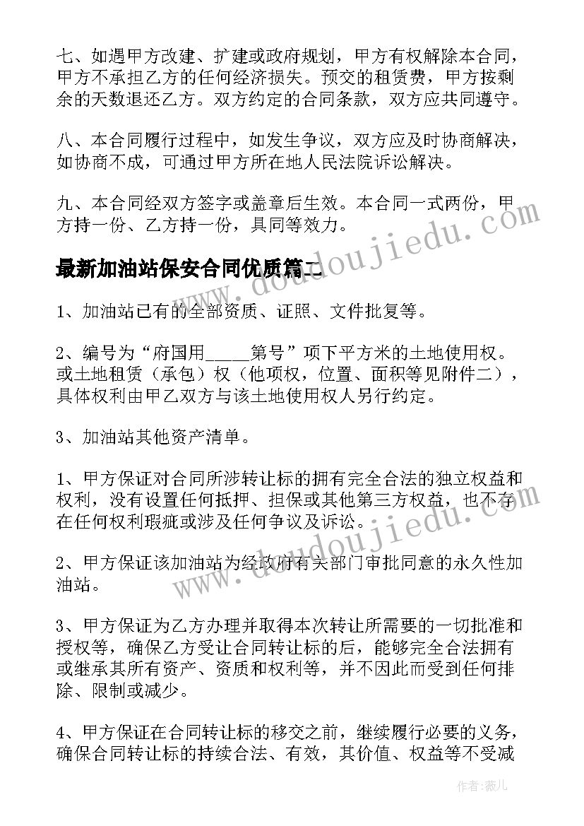 2023年加油站保安合同(优质8篇)