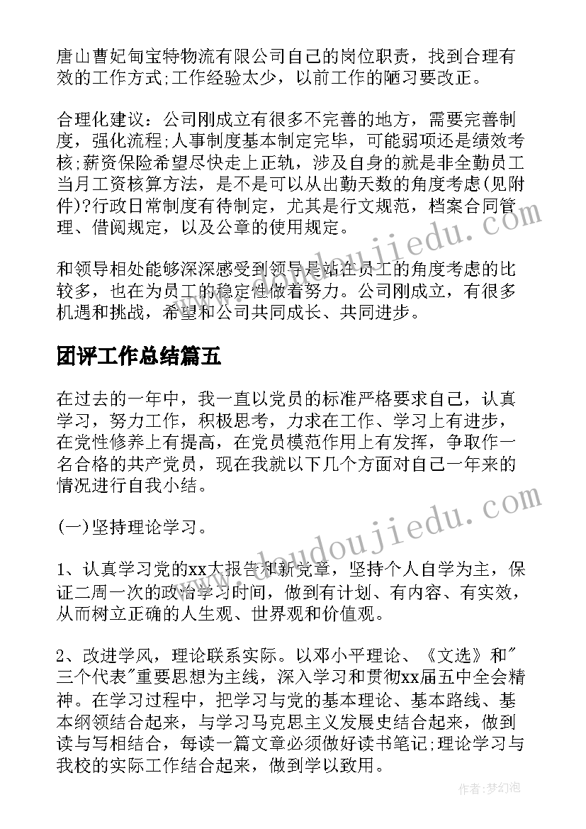 2023年团评工作总结(精选9篇)