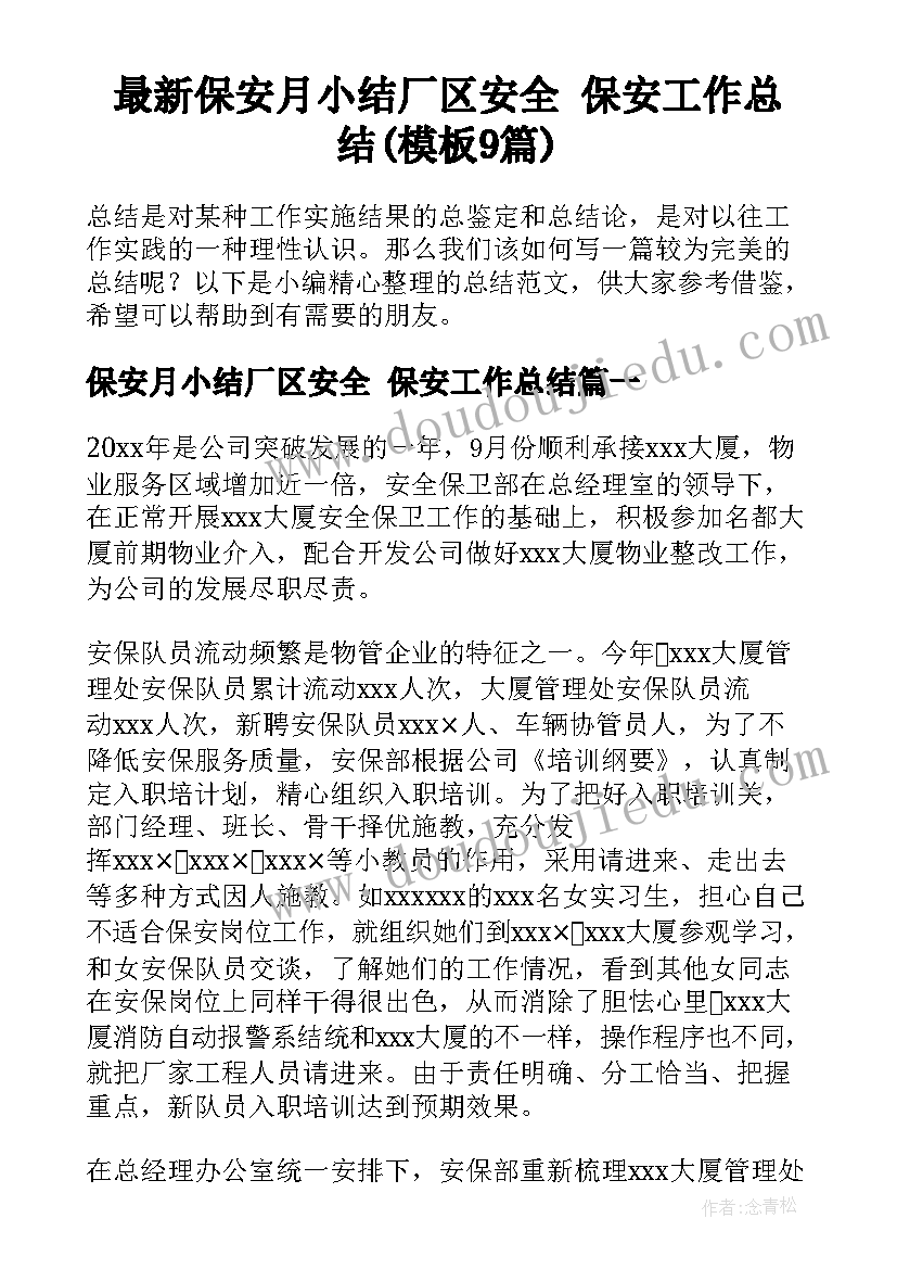 最新保安月小结厂区安全 保安工作总结(模板9篇)