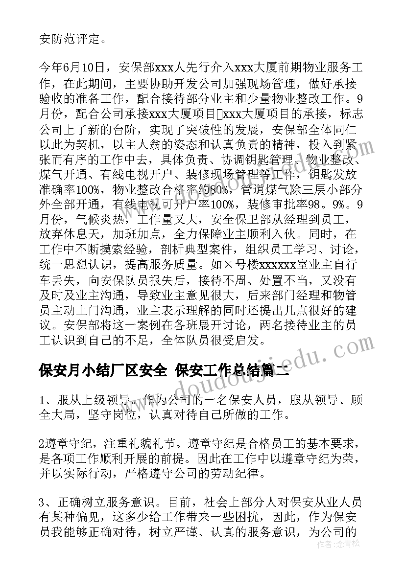 最新保安月小结厂区安全 保安工作总结(模板9篇)