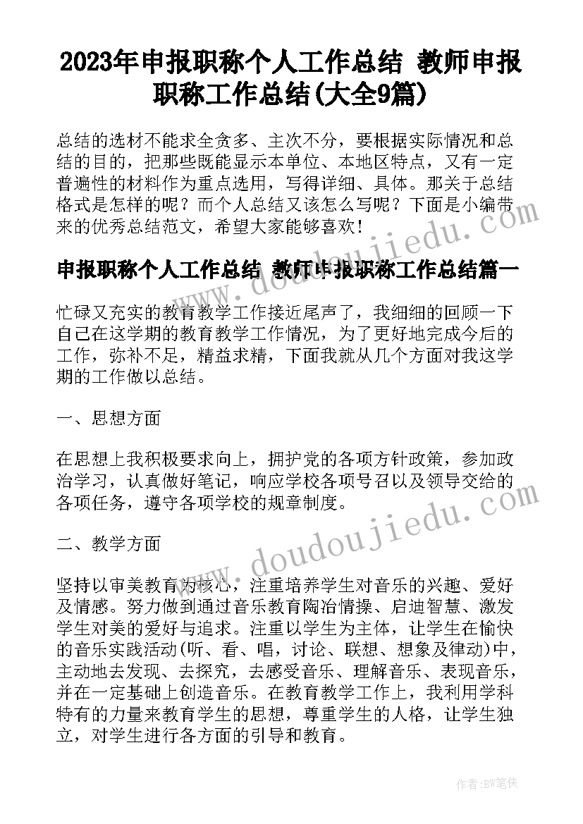 2023年申报职称个人工作总结 教师申报职称工作总结(大全9篇)