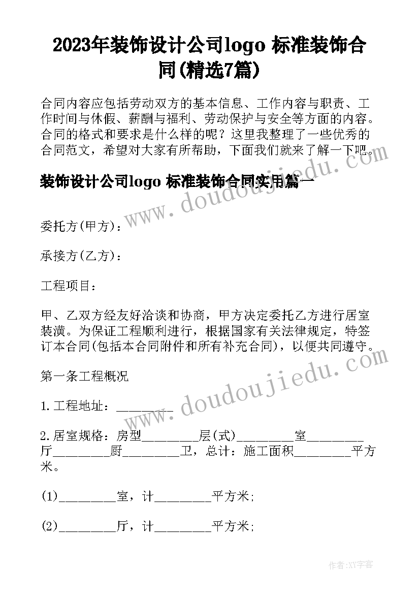 2023年装饰设计公司logo 标准装饰合同(精选7篇)