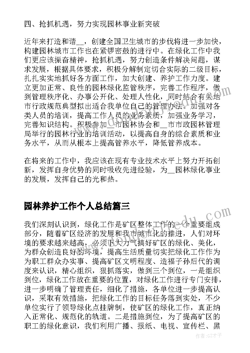 2023年园林养护工作个人总结(精选9篇)