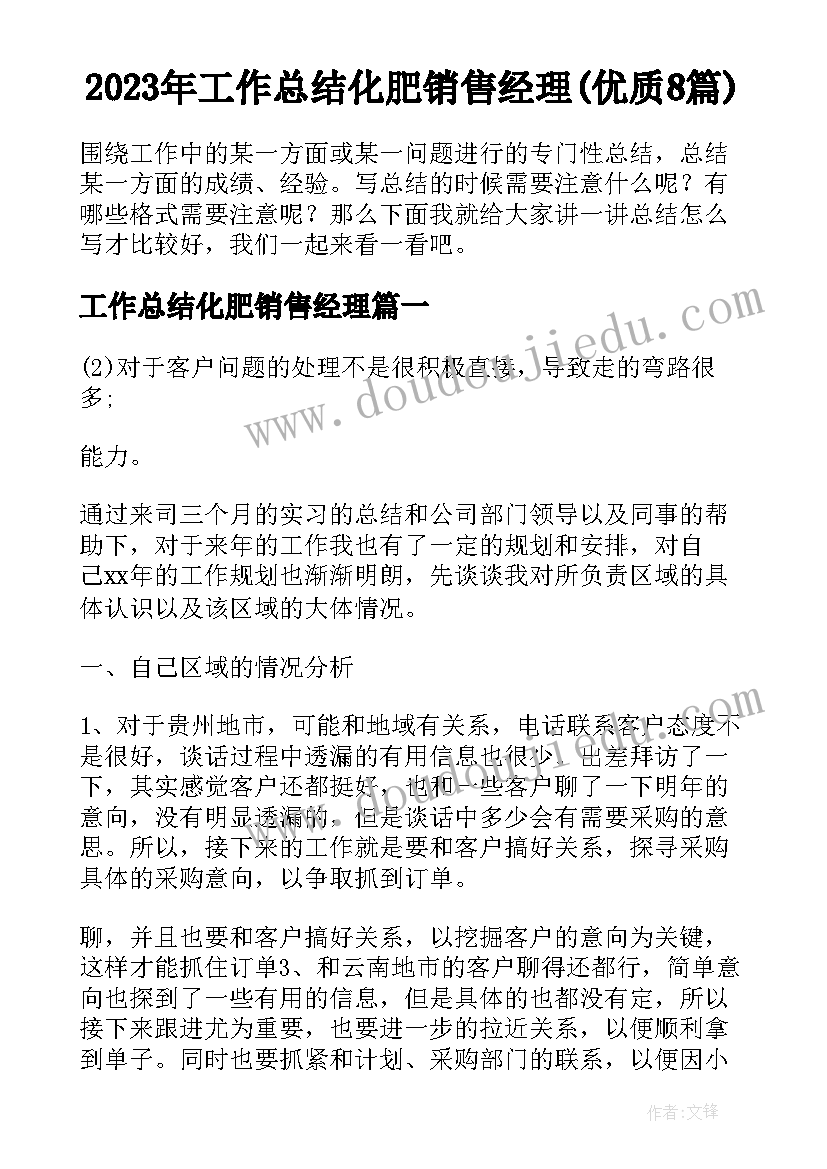 2023年工作总结化肥销售经理(优质8篇)