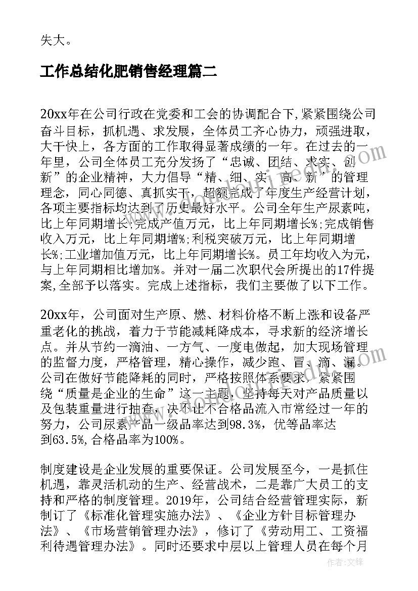 2023年工作总结化肥销售经理(优质8篇)