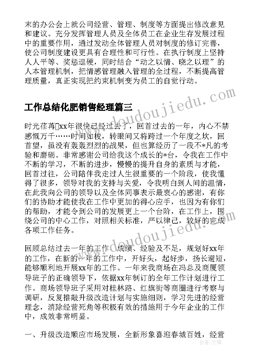 2023年工作总结化肥销售经理(优质8篇)