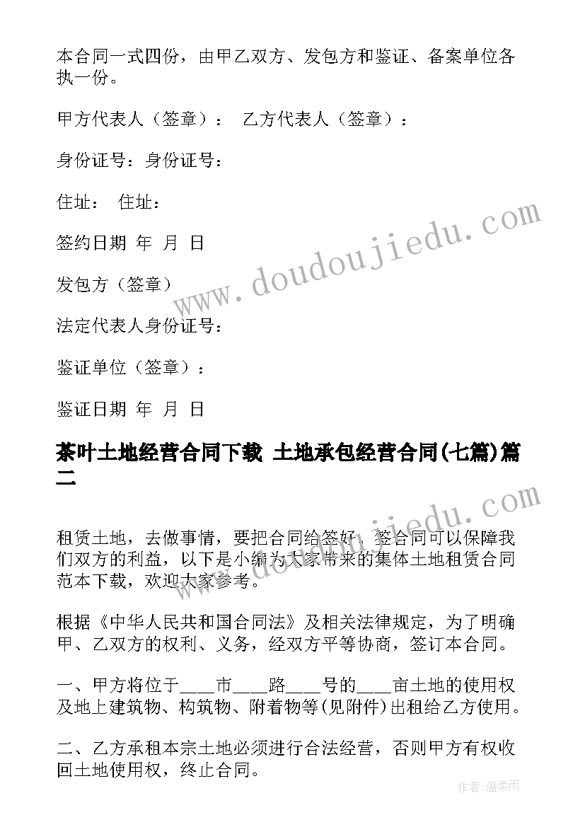 2023年茶叶土地经营合同下载 土地承包经营合同(优秀6篇)