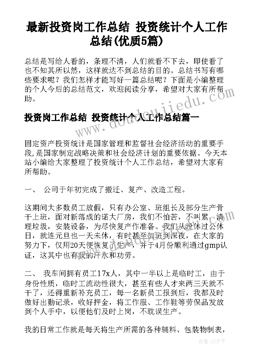 最新投资岗工作总结 投资统计个人工作总结(优质5篇)