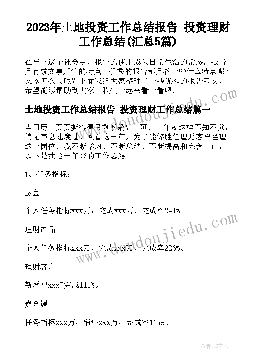 2023年土地投资工作总结报告 投资理财工作总结(汇总5篇)