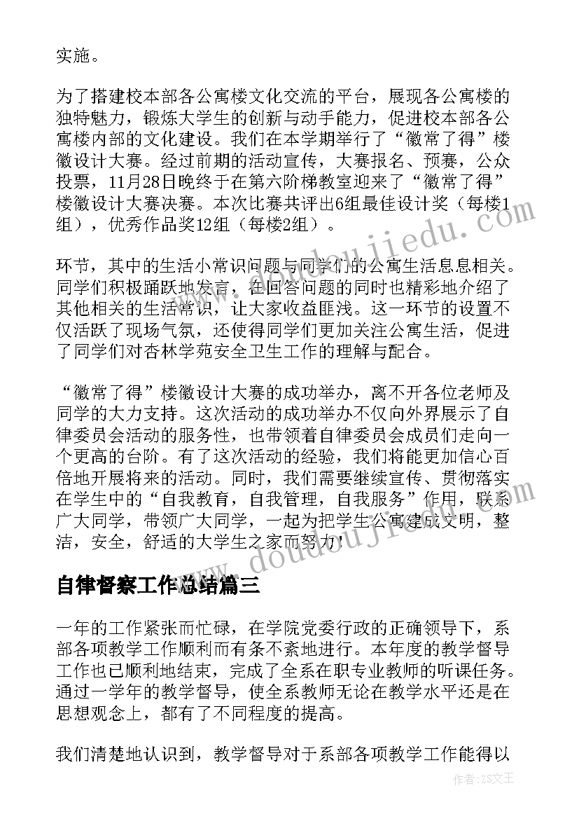 自律督察工作总结(汇总5篇)