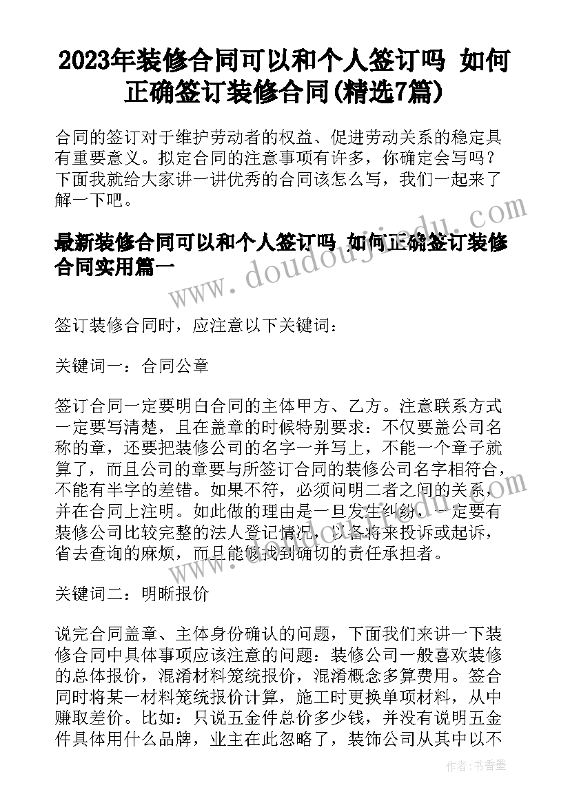 2023年装修合同可以和个人签订吗 如何正确签订装修合同(精选7篇)