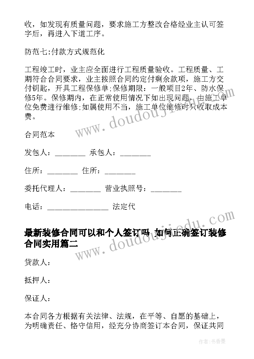 2023年装修合同可以和个人签订吗 如何正确签订装修合同(精选7篇)