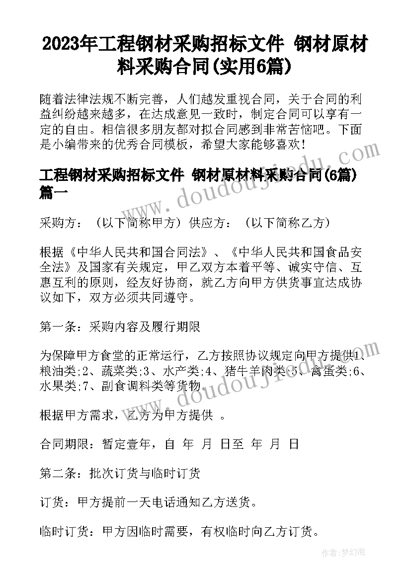 2023年工程钢材采购招标文件 钢材原材料采购合同(实用6篇)