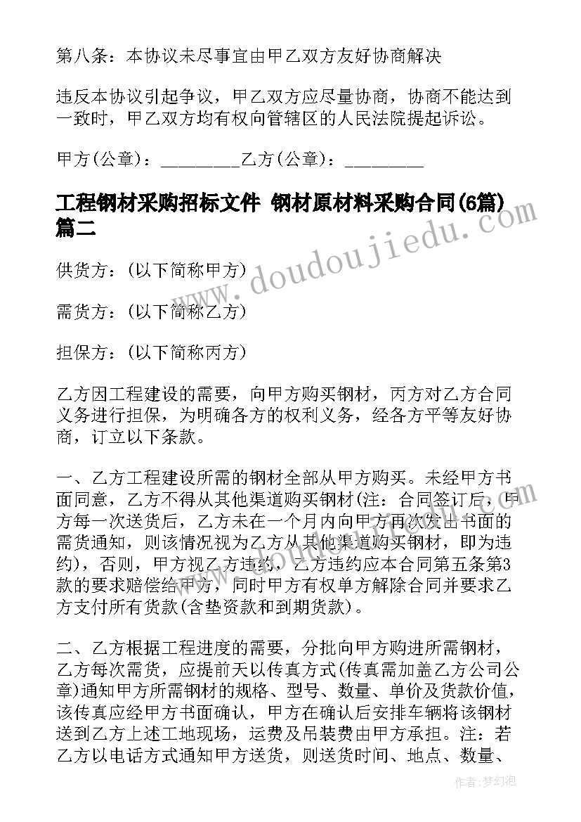 2023年工程钢材采购招标文件 钢材原材料采购合同(实用6篇)