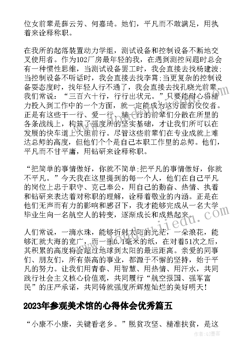 最新参观美术馆的心得体会(模板5篇)