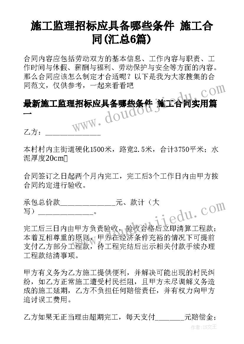 施工监理招标应具备哪些条件 施工合同(汇总6篇)