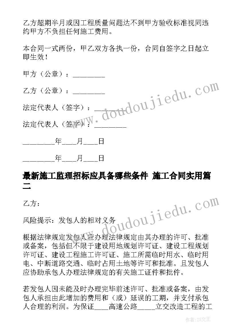 施工监理招标应具备哪些条件 施工合同(汇总6篇)