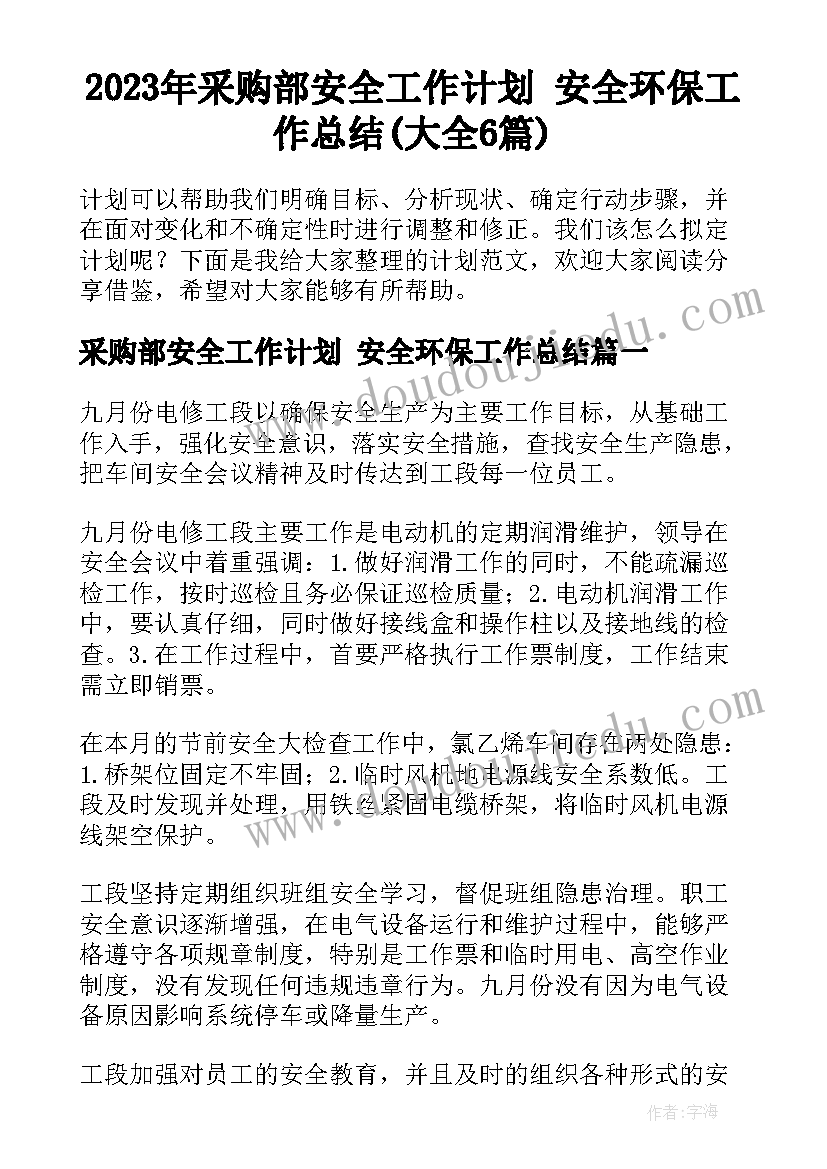 2023年采购部安全工作计划 安全环保工作总结(大全6篇)