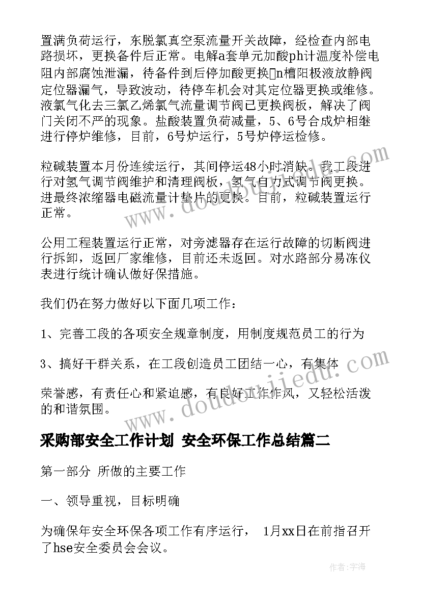 2023年采购部安全工作计划 安全环保工作总结(大全6篇)