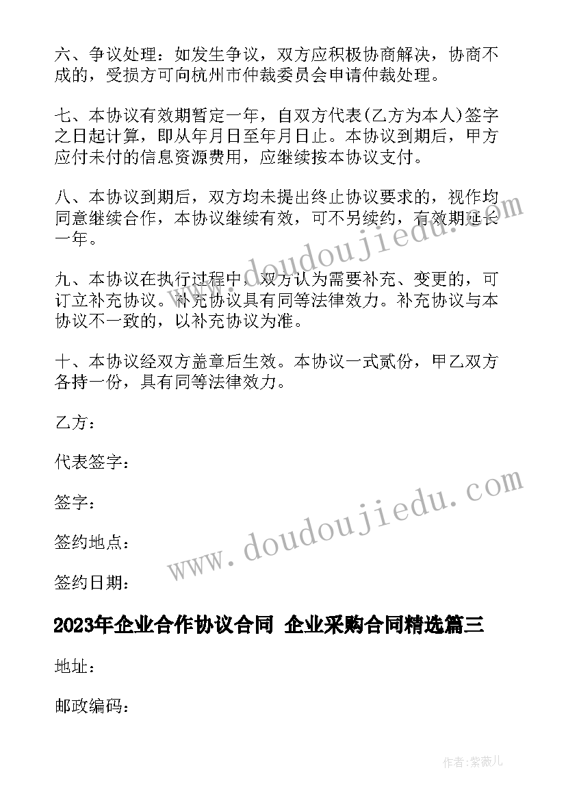 最新企业合作协议合同 企业采购合同(优秀6篇)