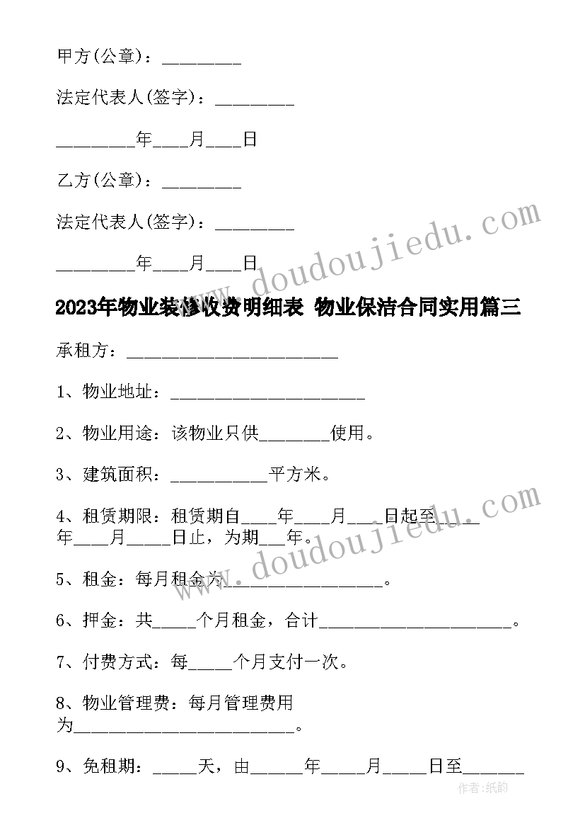 2023年物业装修收费明细表 物业保洁合同(精选9篇)