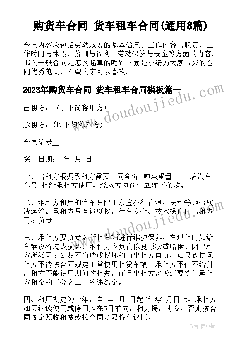 购货车合同 货车租车合同(通用8篇)