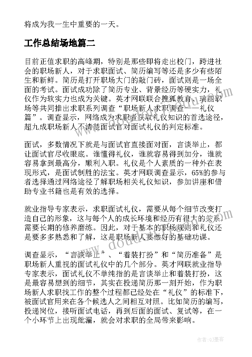 工作总结场地(模板5篇)