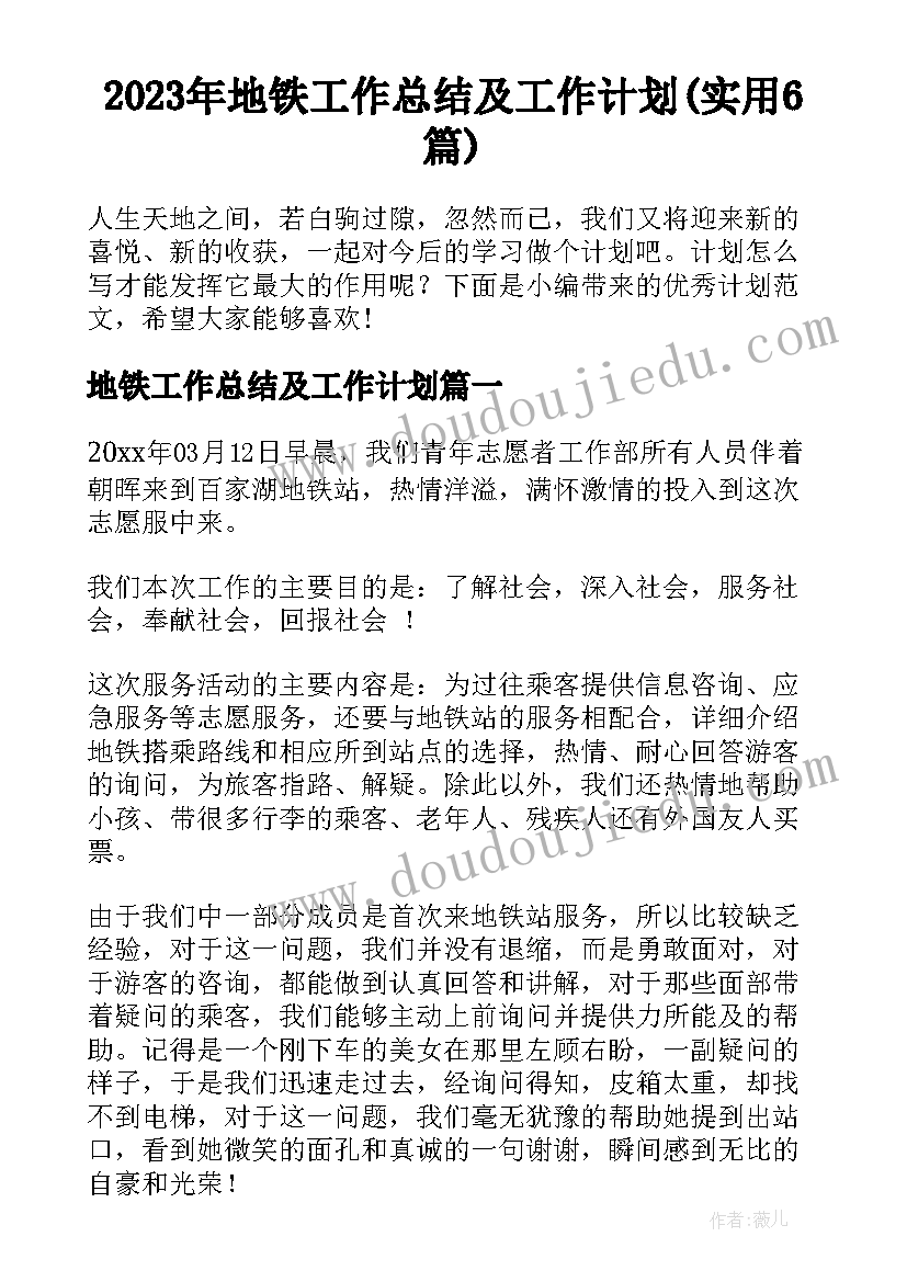 2023年地铁工作总结及工作计划(实用6篇)