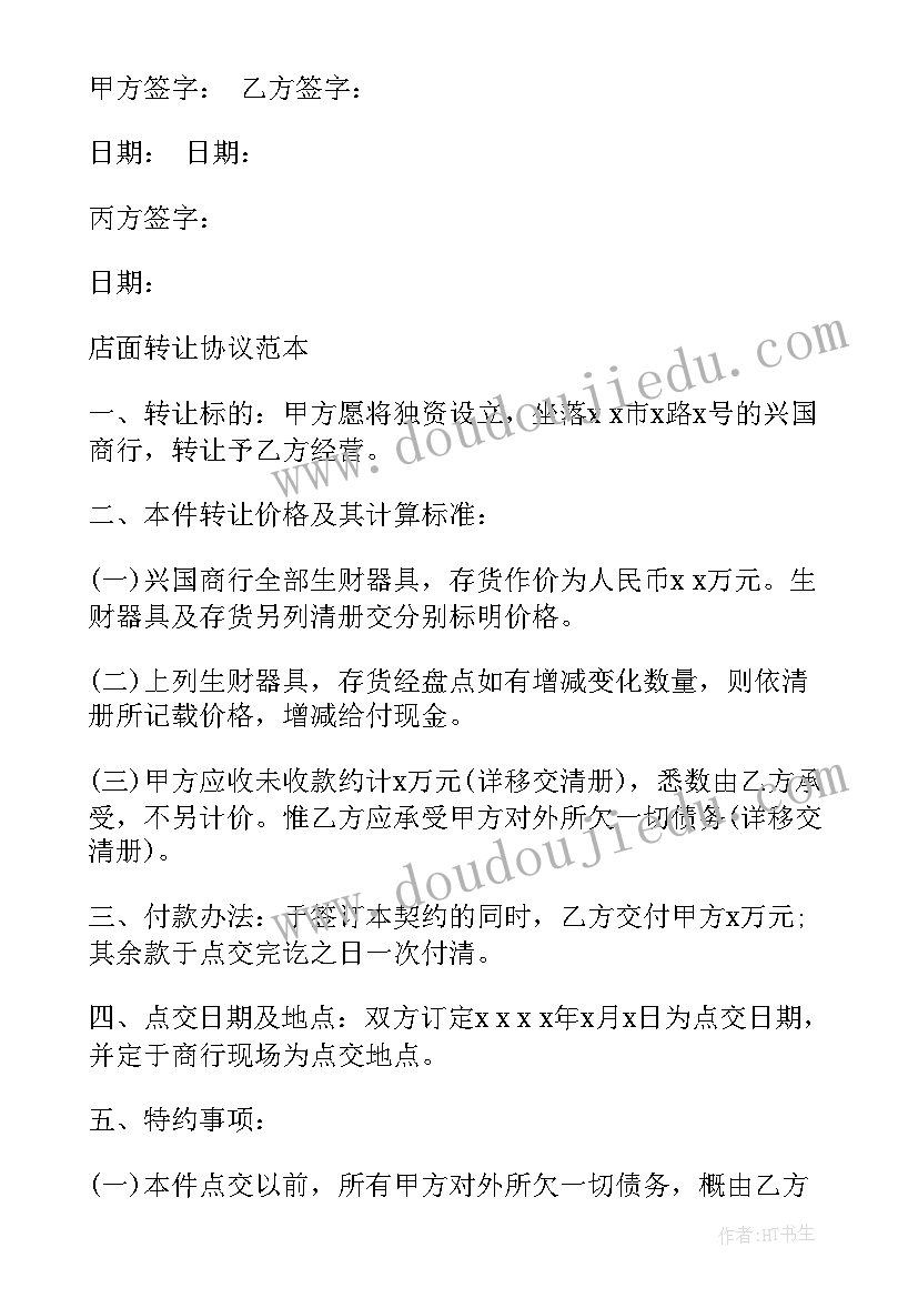 2023年门市转让协议简单 门市转让三方合同(优秀6篇)