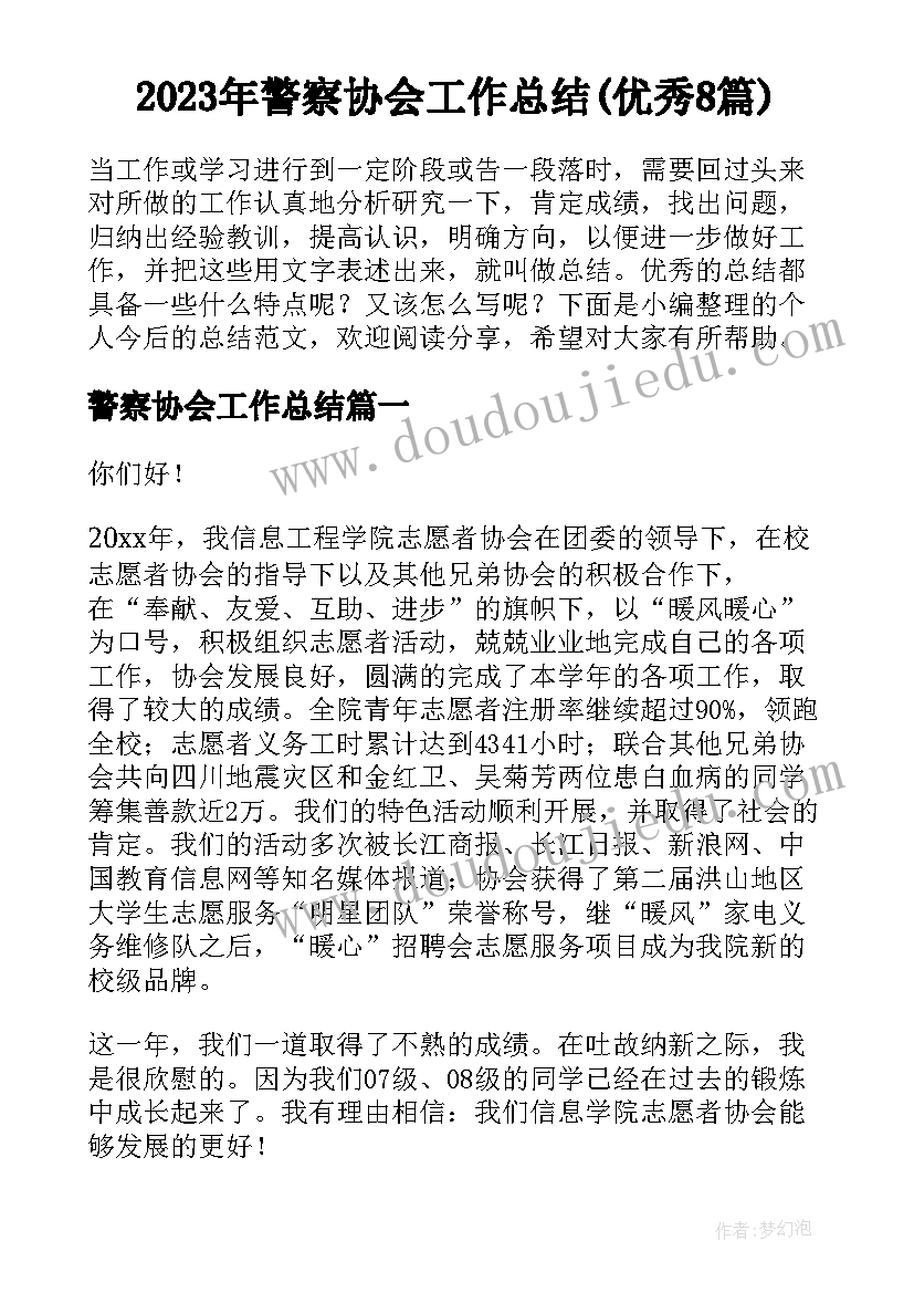 2023年警察协会工作总结(优秀8篇)