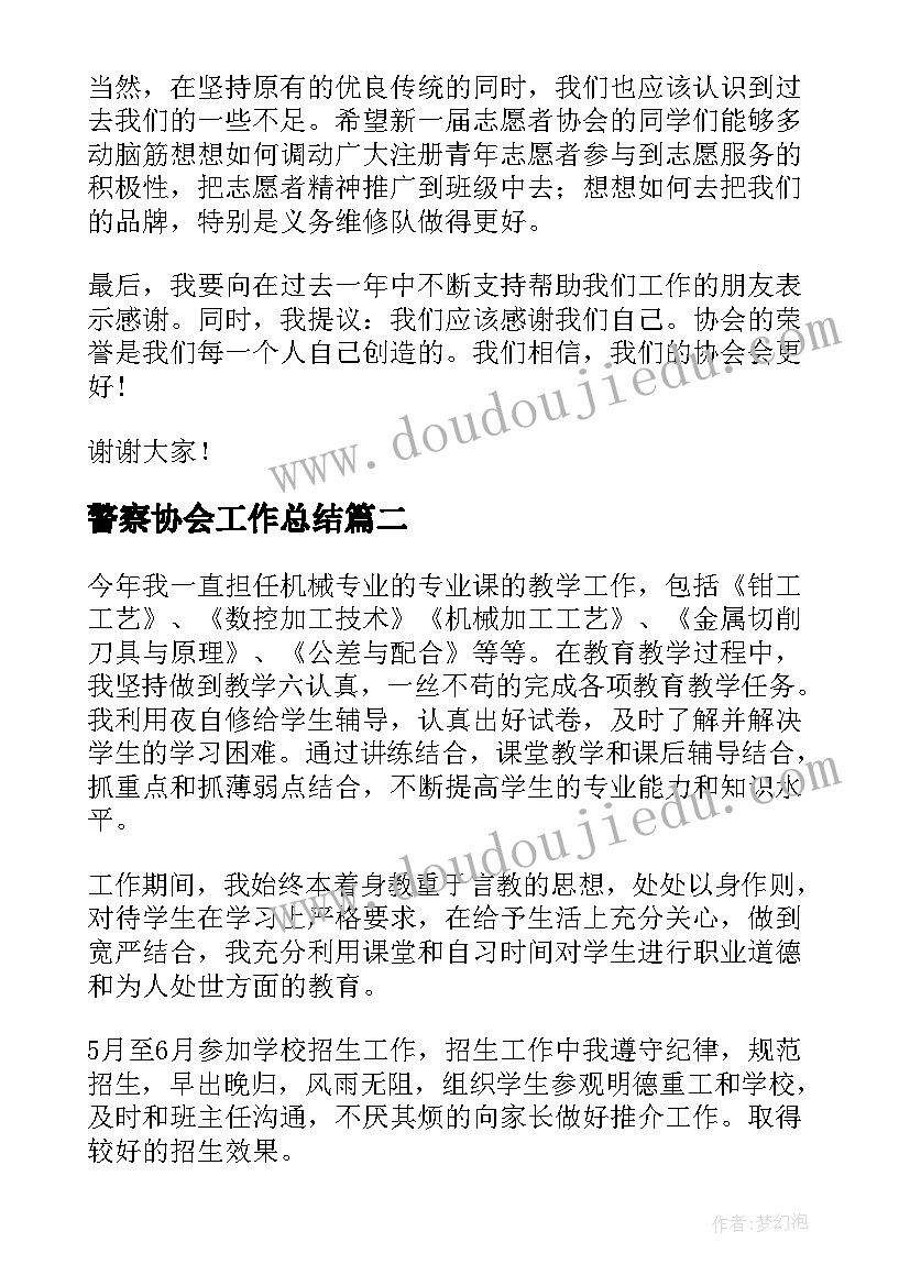 2023年警察协会工作总结(优秀8篇)