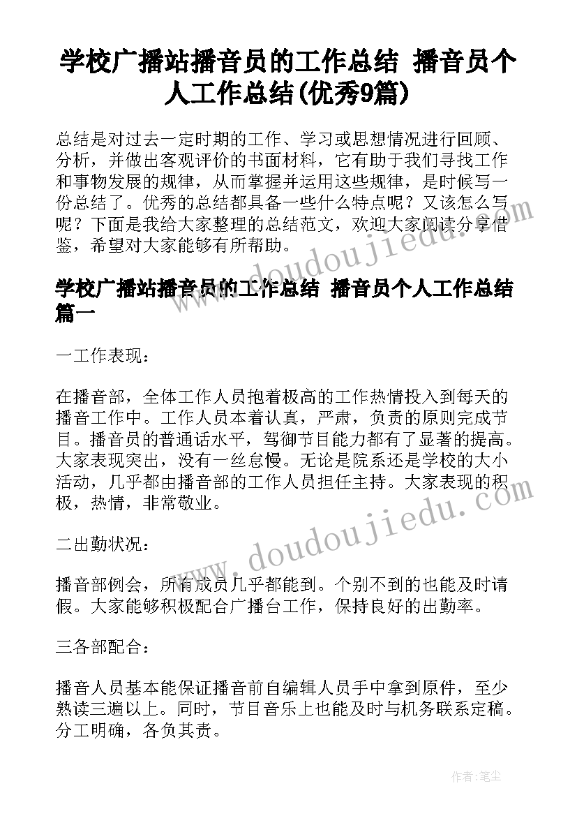 学校广播站播音员的工作总结 播音员个人工作总结(优秀9篇)