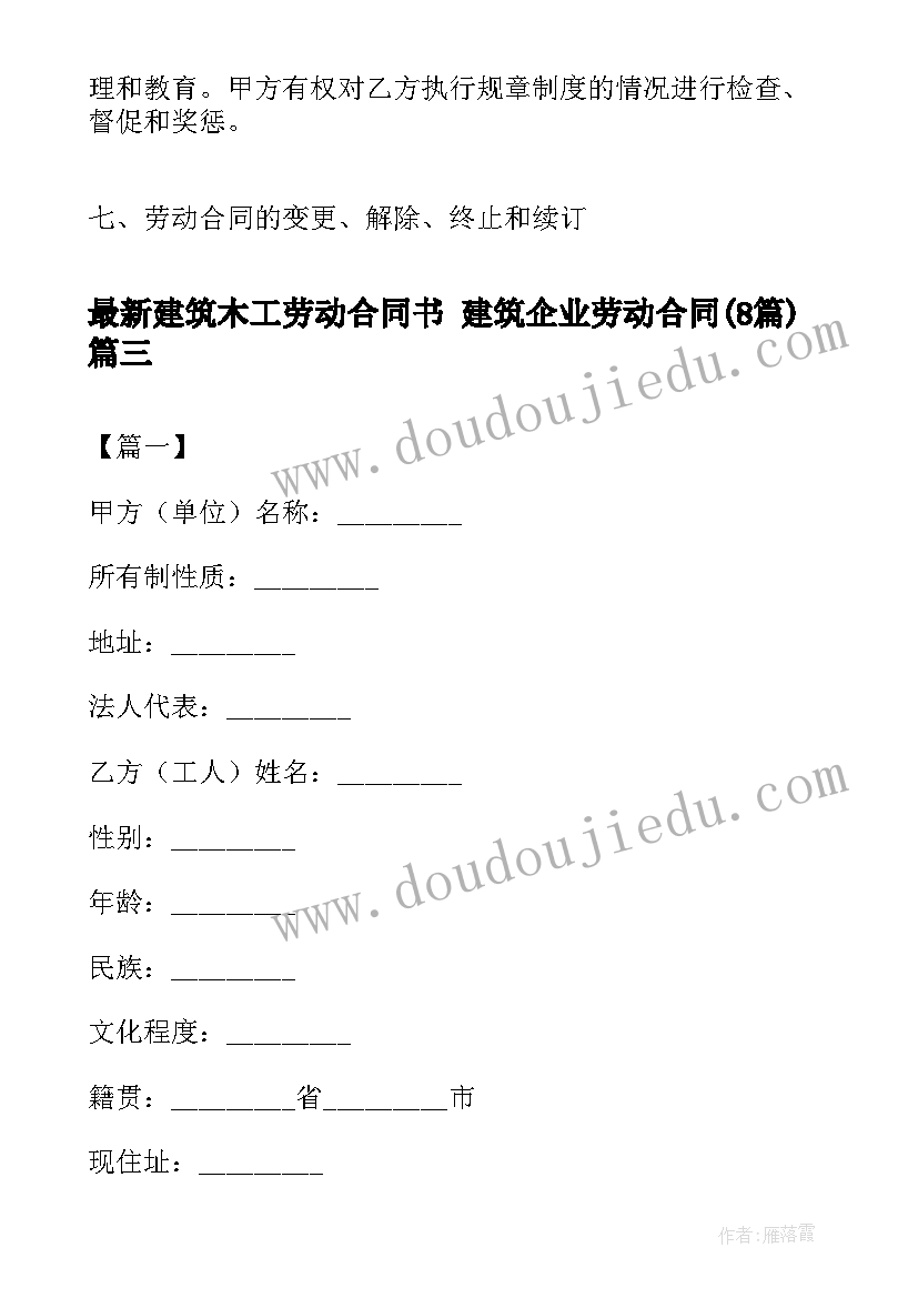 2023年建筑木工劳动合同书 建筑企业劳动合同(大全7篇)