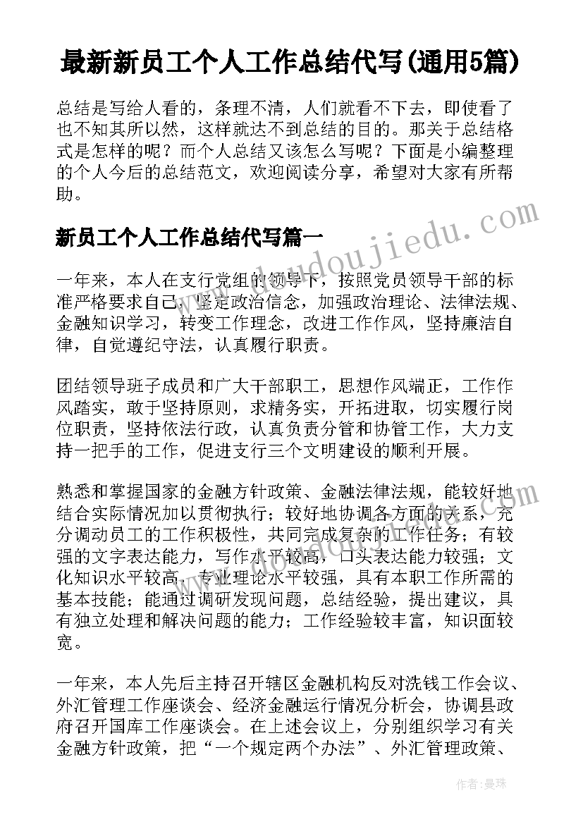 最新新员工个人工作总结代写(通用5篇)