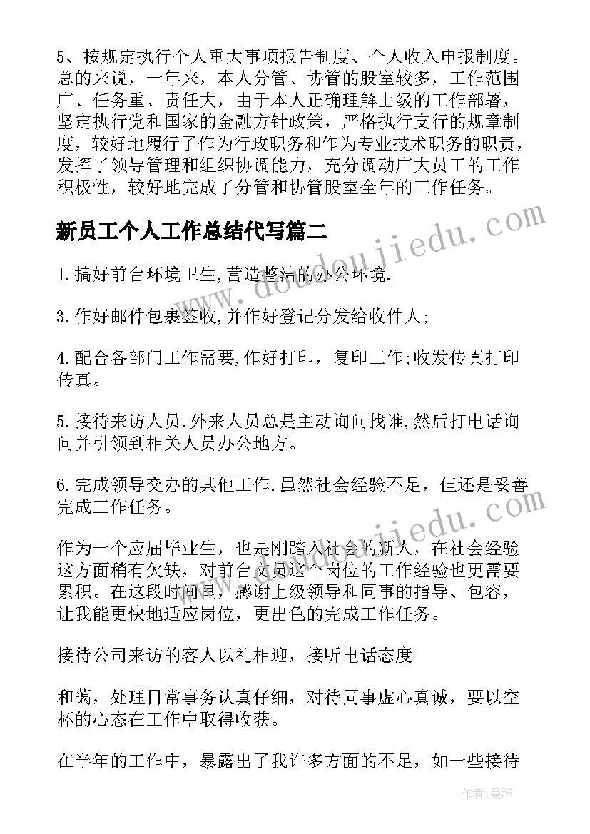 最新新员工个人工作总结代写(通用5篇)